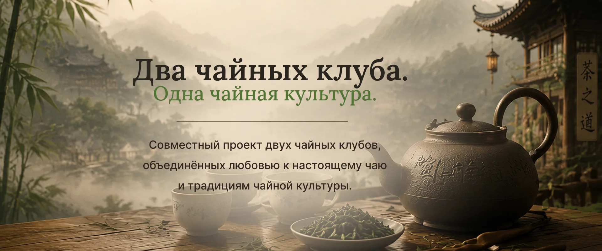 Шаньдао и Мэр Пуэр — два чайных клуба